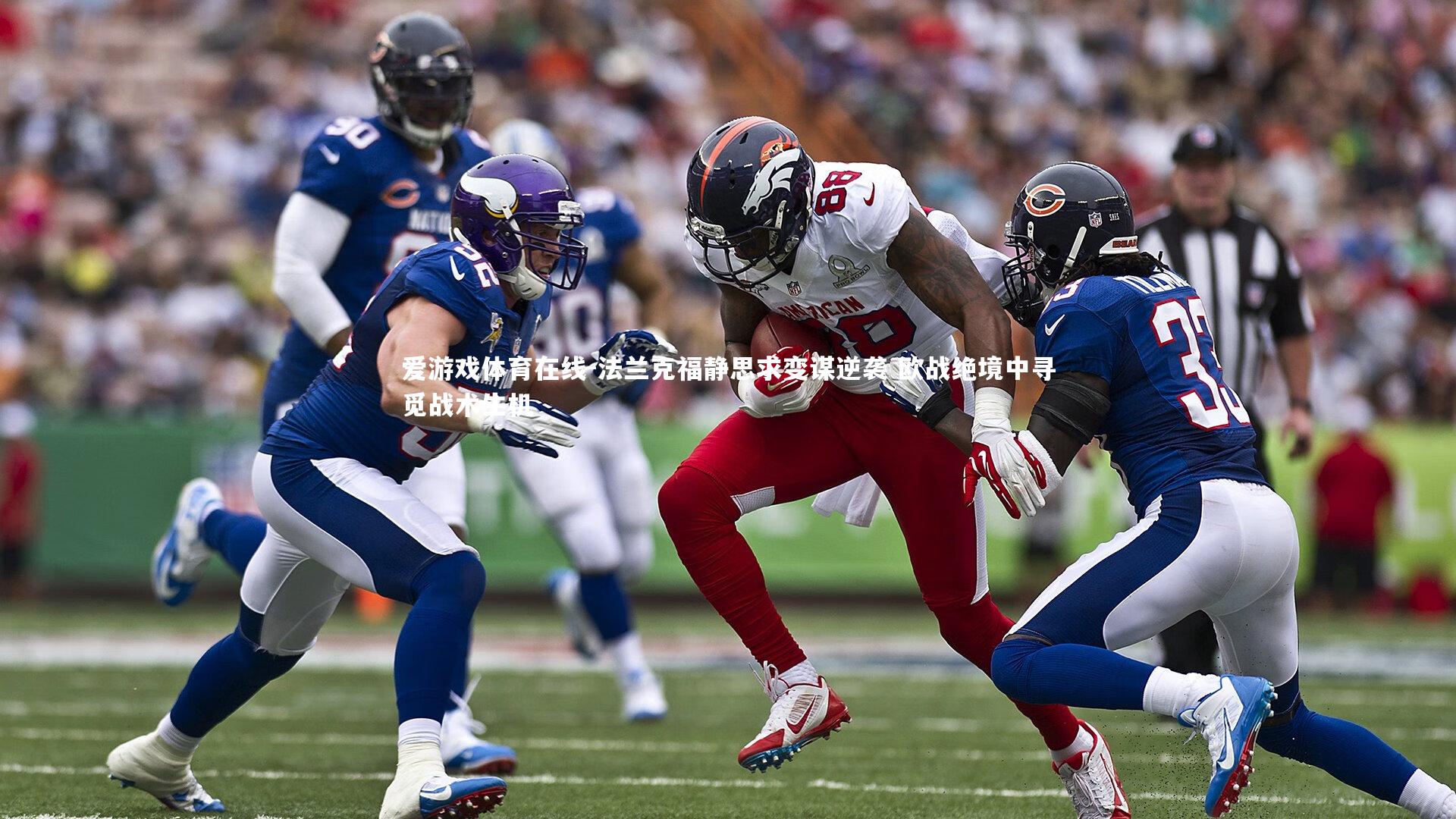 法兰克福静思求变谋逆袭 欧战绝境中寻觅战术生机