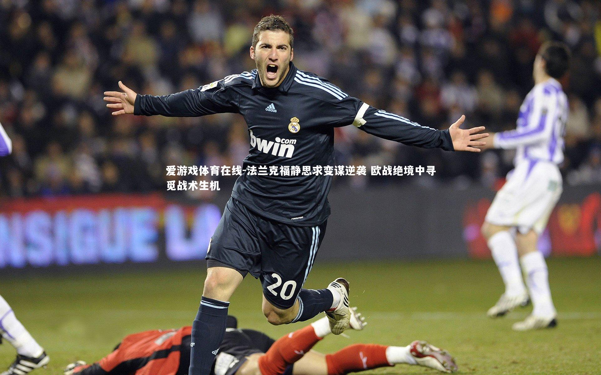 法兰克福静思求变谋逆袭 欧战绝境中寻觅战术生机