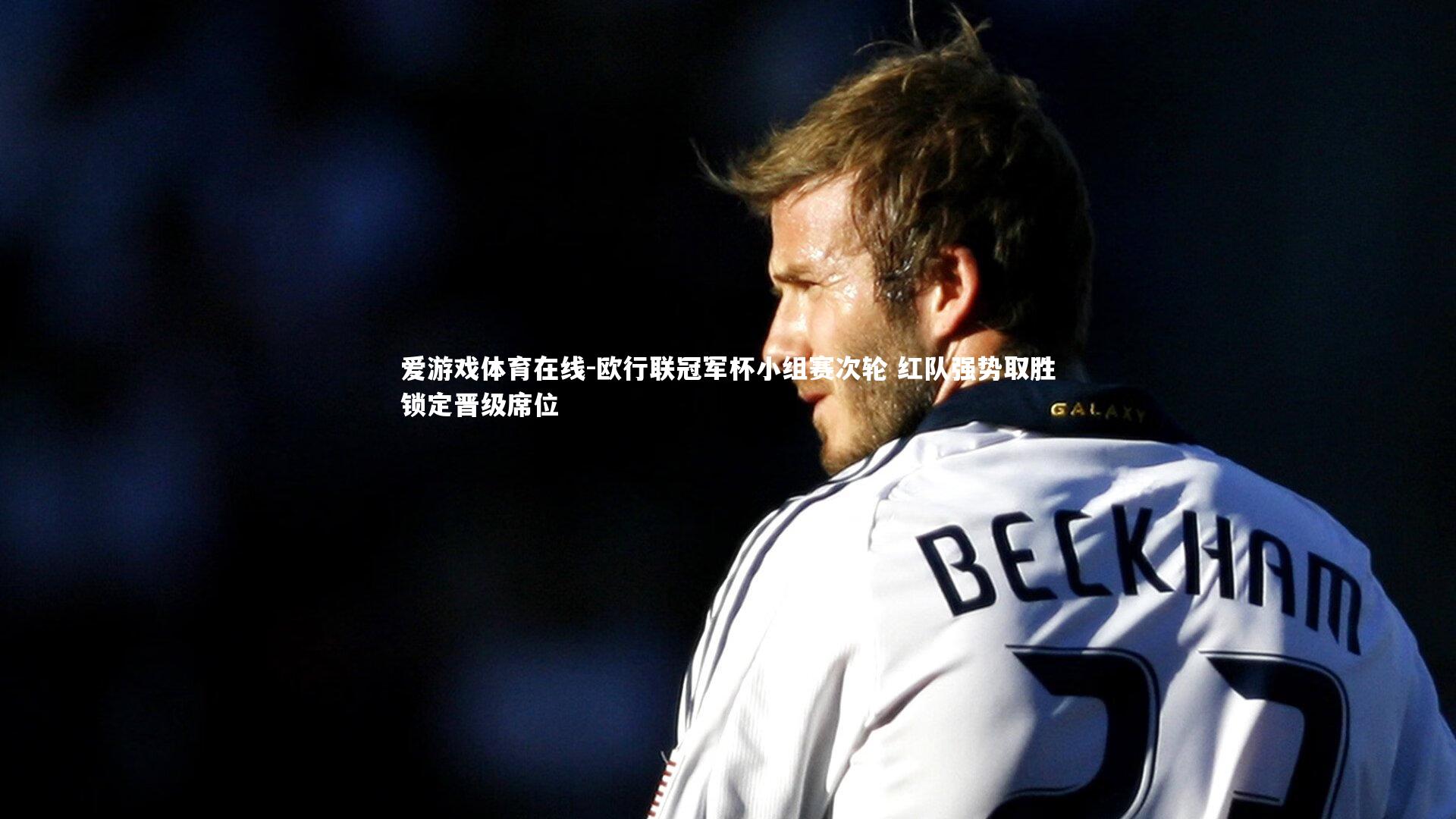 欧行联冠军杯小组赛次轮 红队强势取胜锁定晋级席位