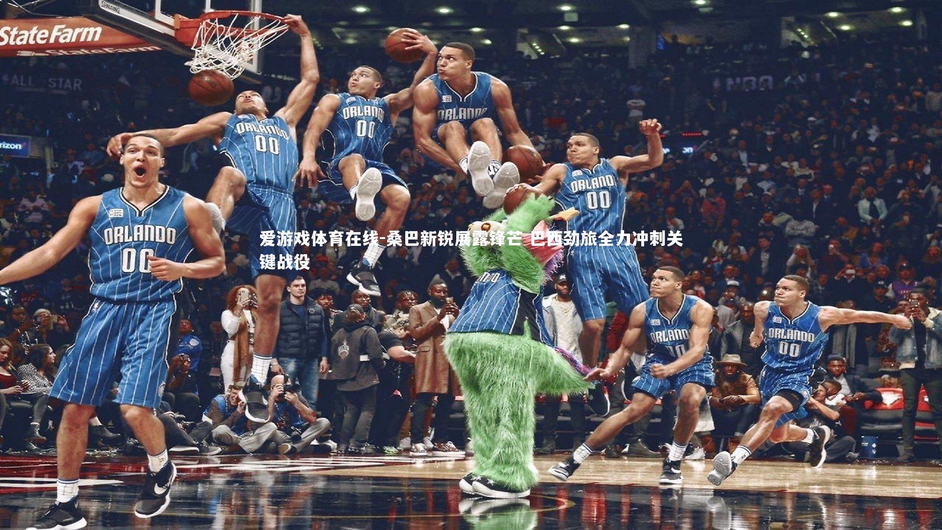 桑巴新锐展露锋芒 巴西劲旅全力冲刺关键战役