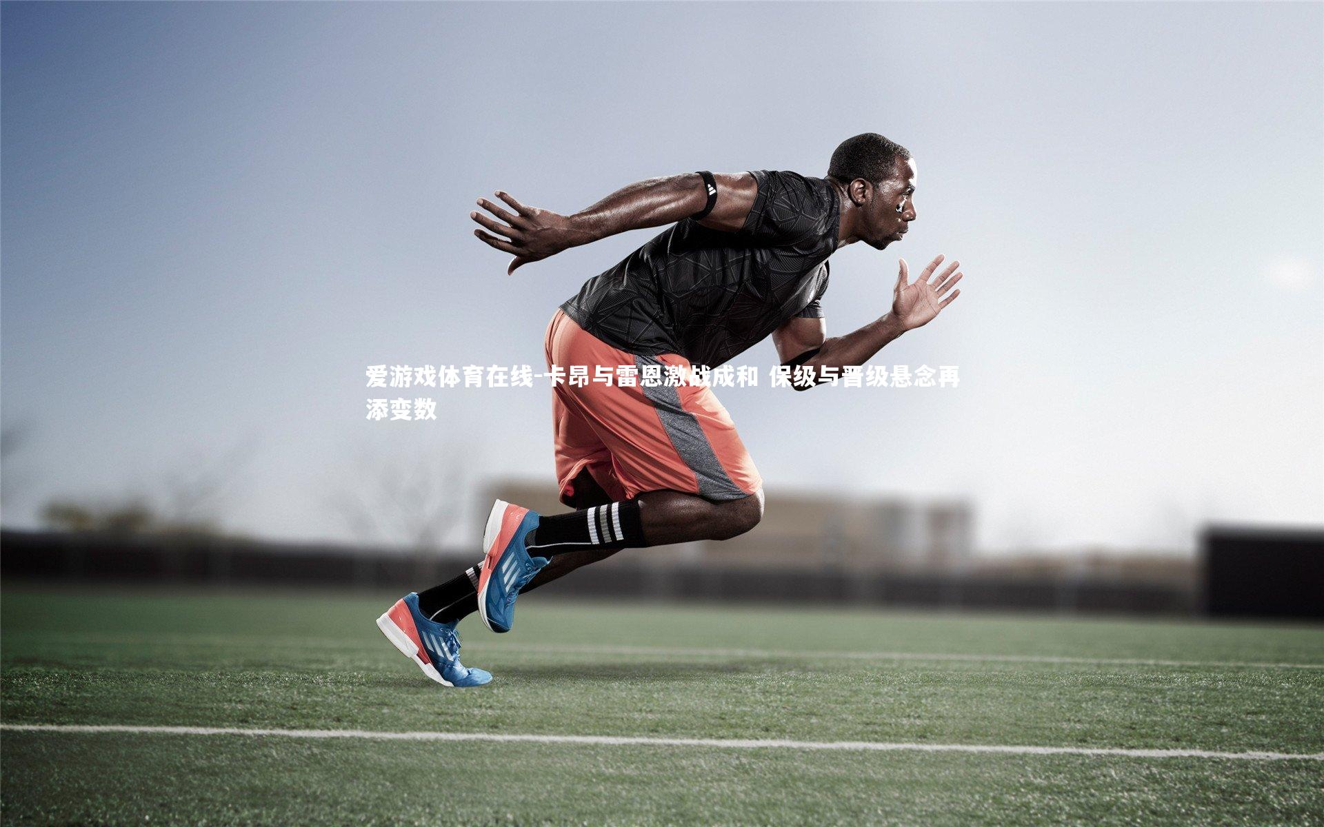 卡昂与雷恩激战成和 保级与晋级悬念再添变数