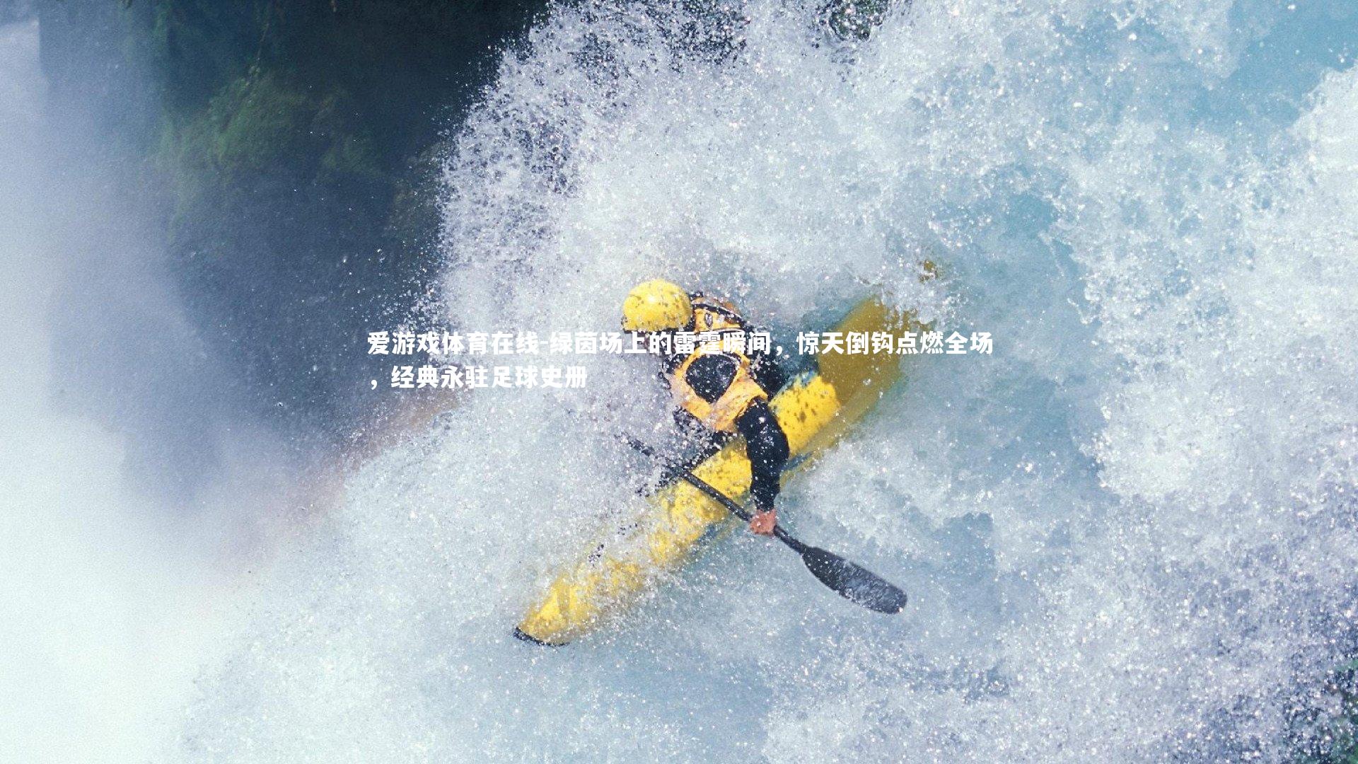 绿茵场上的雷霆瞬间，惊天倒钩点燃全场，经典永驻足球史册