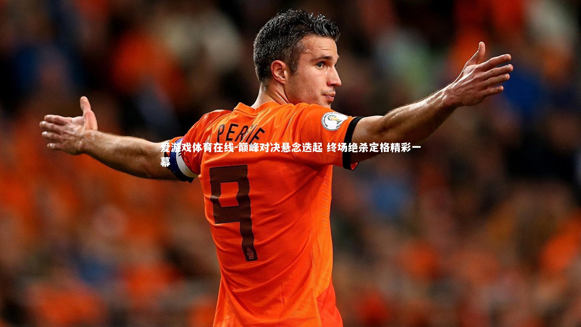 巅峰对决悬念迭起 终场绝杀定格精彩一幕