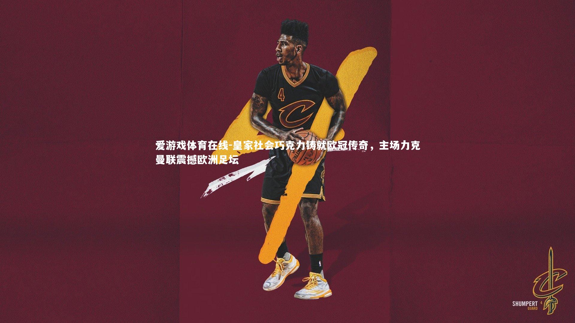 皇家社会巧克力铸就欧冠传奇，主场力克曼联震撼欧洲足坛