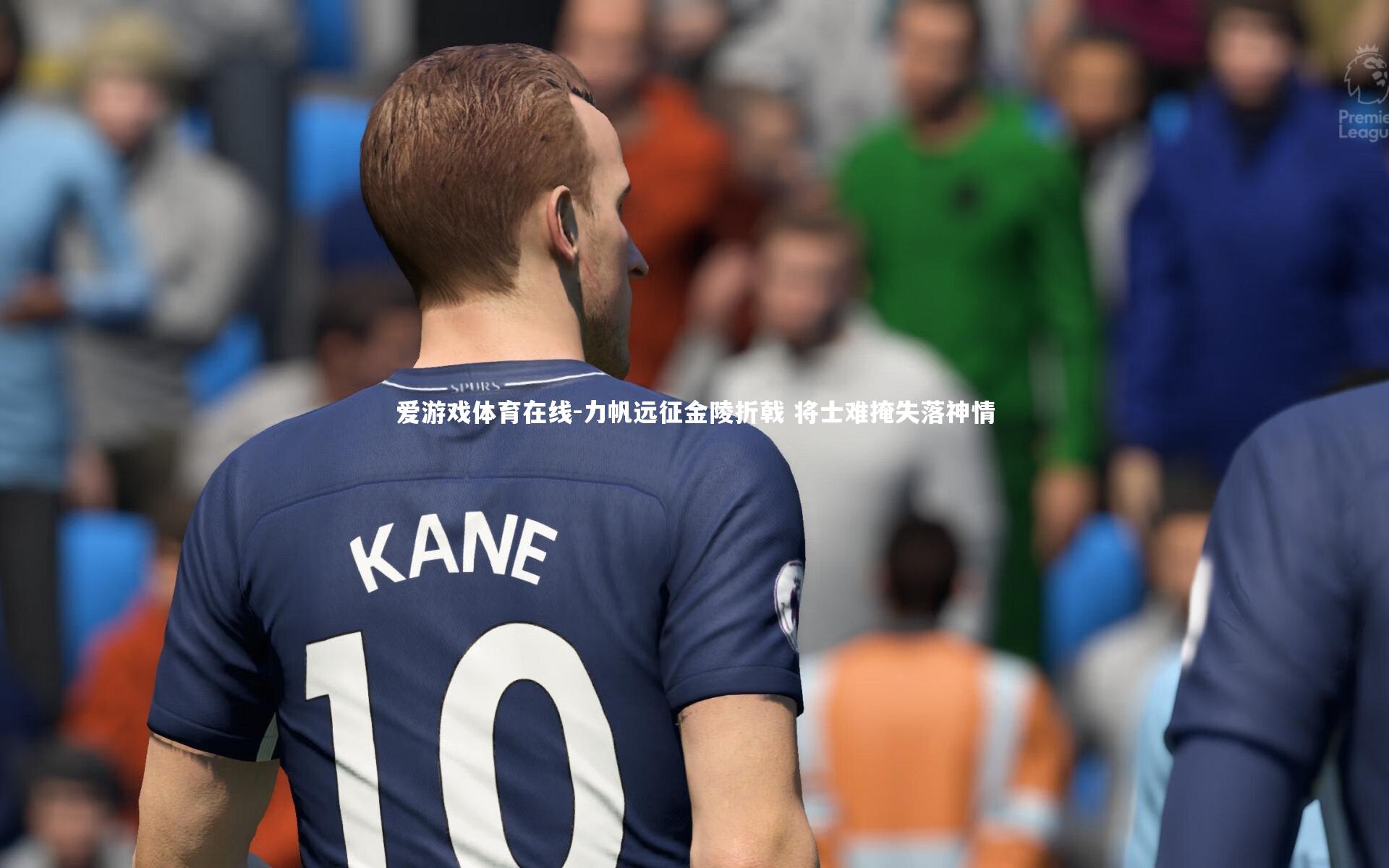 力帆远征金陵折戟 将士难掩失落神情