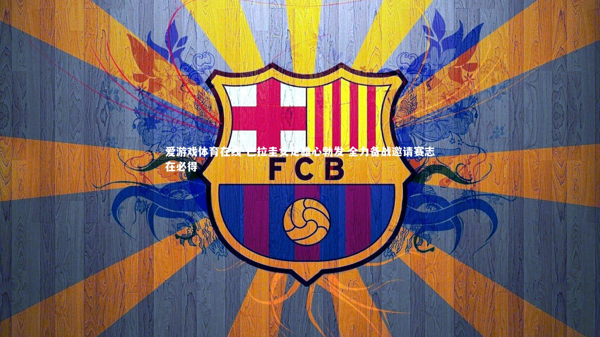 巴拉圭女足雄心勃发 全力备战邀请赛志在必得