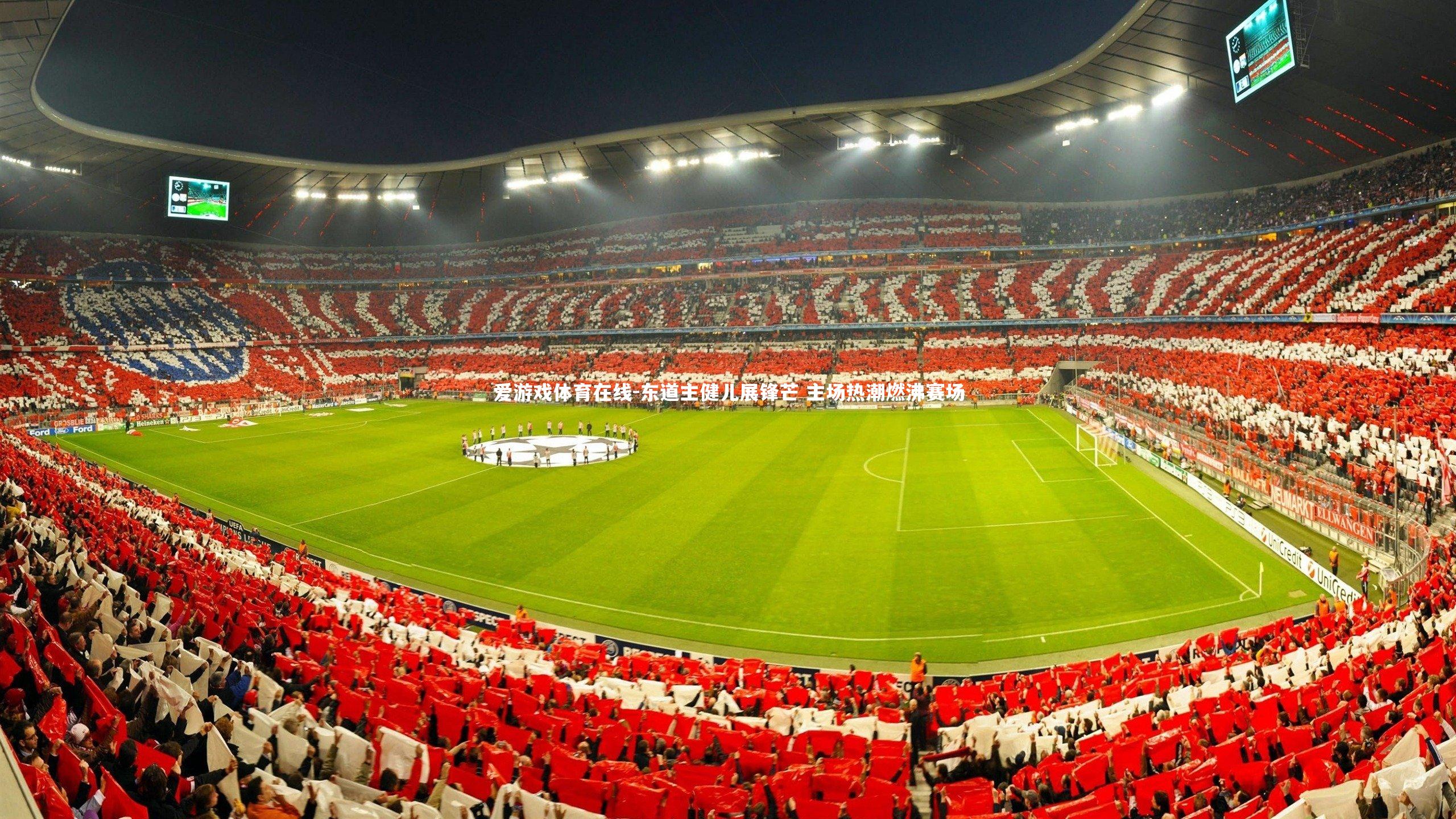 东道主健儿展锋芒 主场热潮燃沸赛场