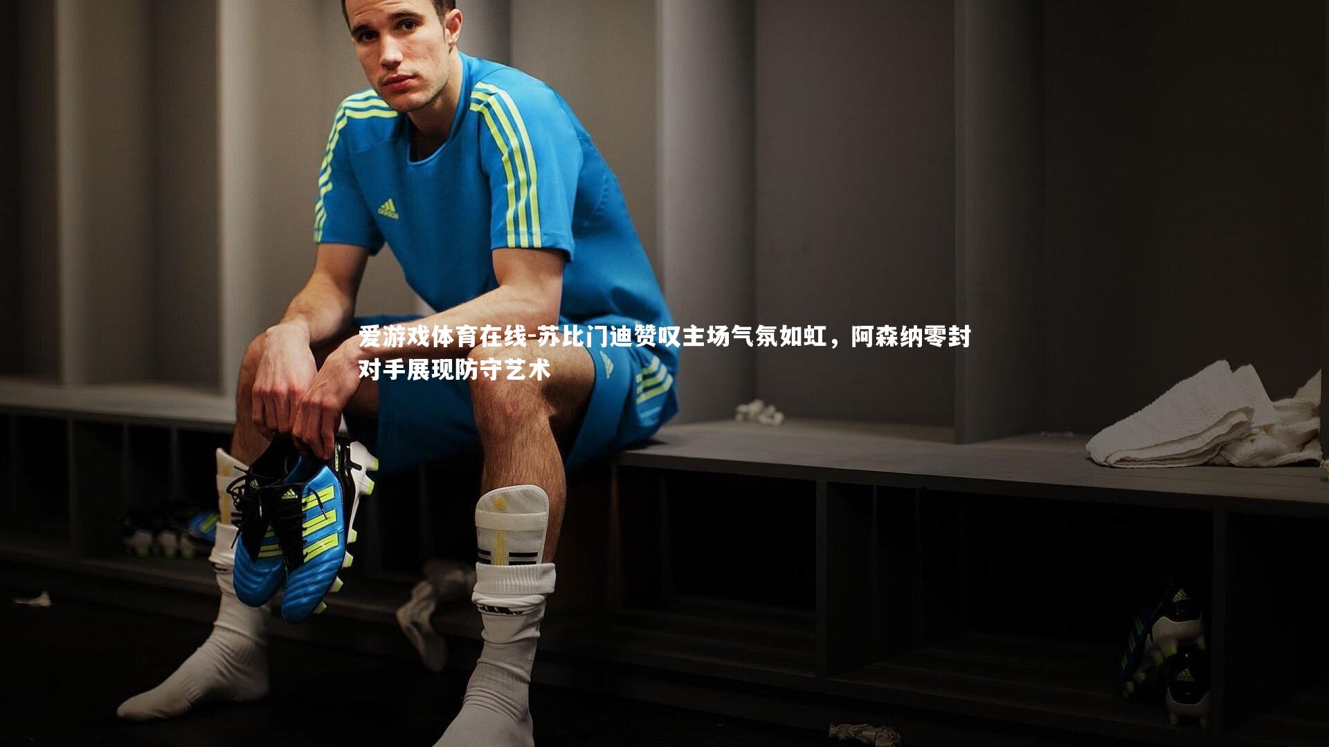 苏比门迪赞叹主场气氛如虹，阿森纳零封对手展现防守艺术