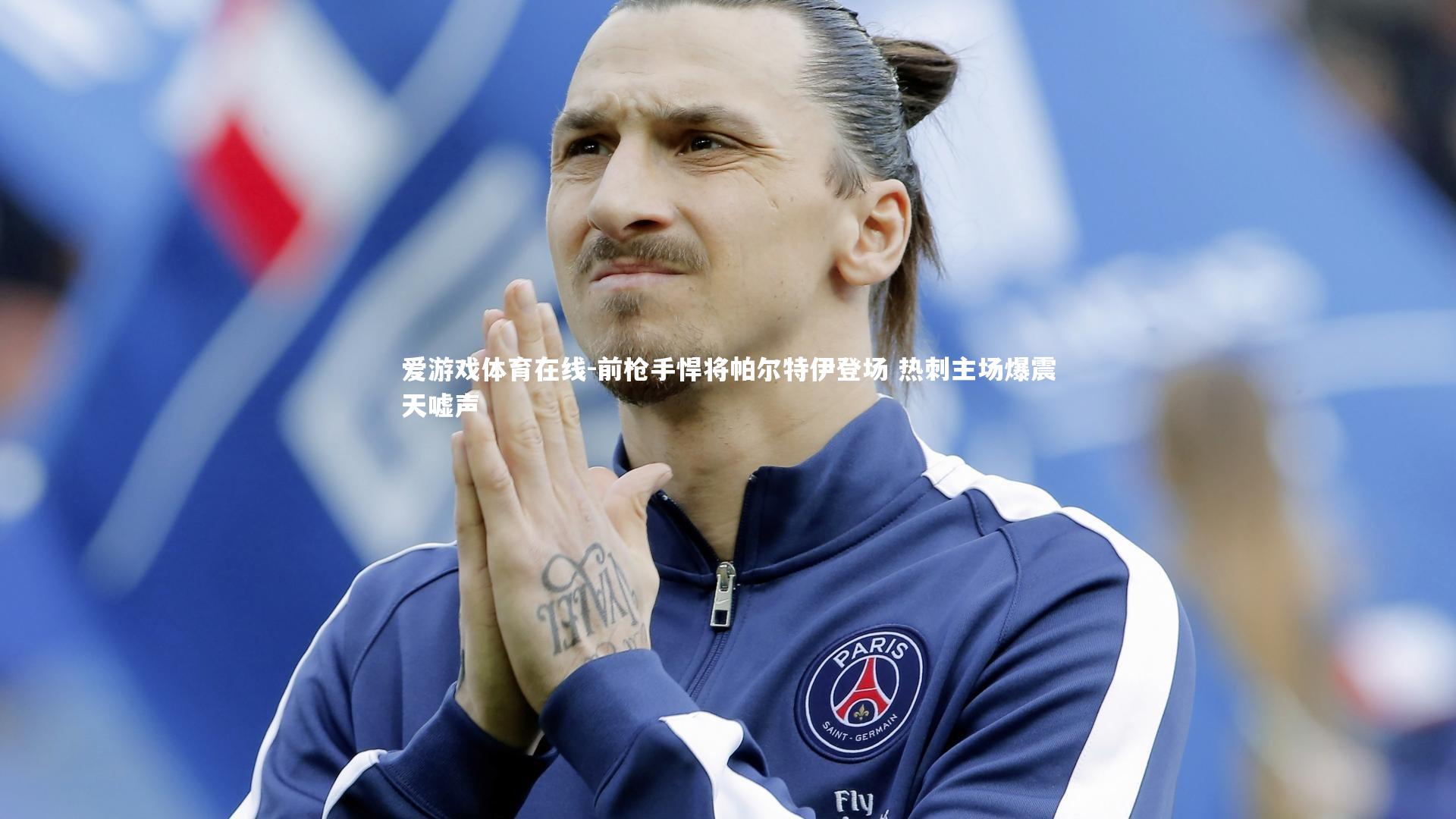 前枪手悍将帕尔特伊登场 热刺主场爆震天嘘声