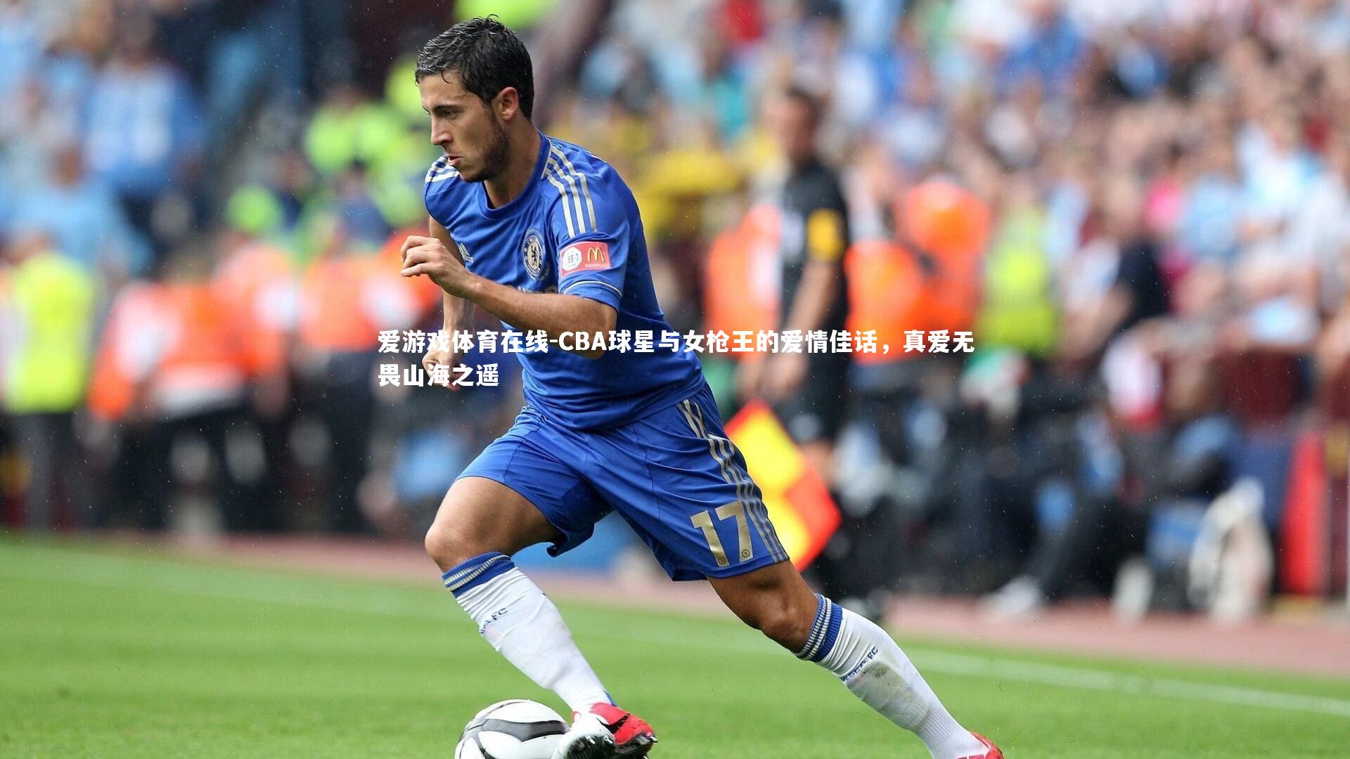 CBA球星与女枪王的爱情佳话，真爱无畏山海之遥