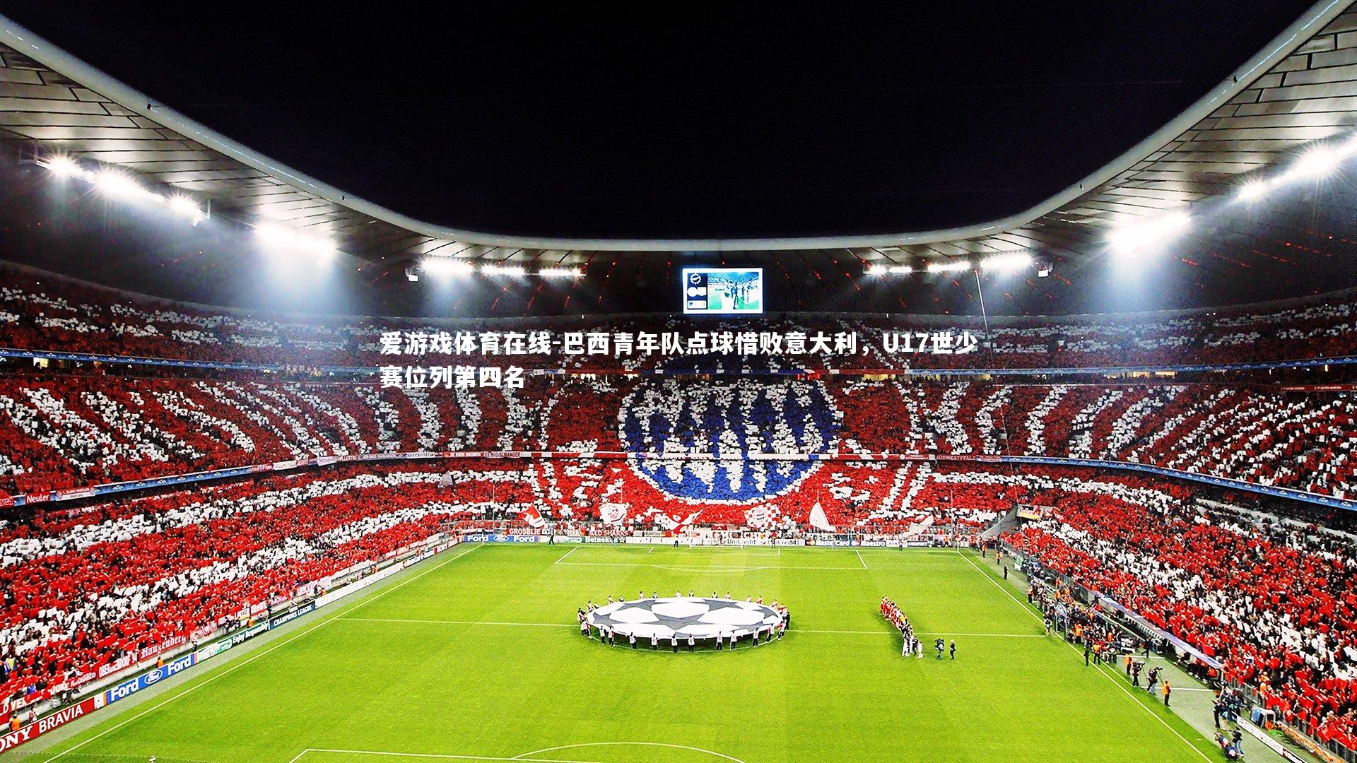 巴西青年队点球惜败意大利，U17世少赛位列第四名